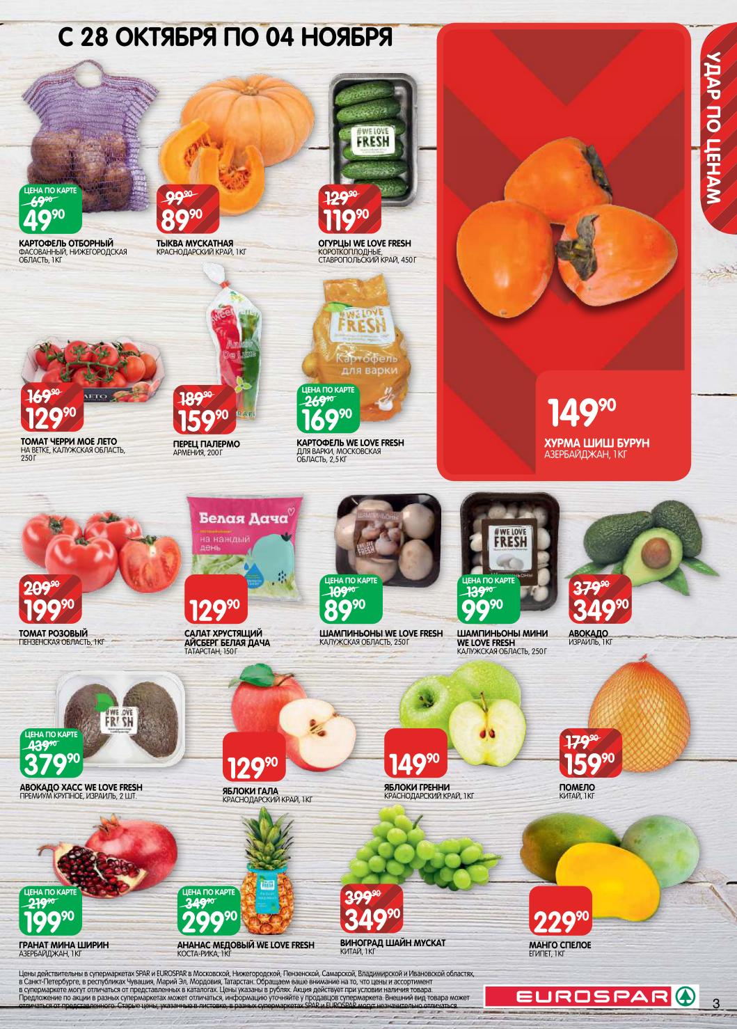 Томаты черри 129р, картофель 49р, огурцы 119р. Яблоки Голден, брокколи, авокадо Хасс. Свежие овощи и фрукты по каталогу ЕвроСпар с 21 по 27 октября.